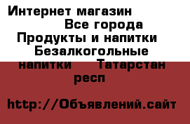 Интернет-магазин «Ahmad Tea» - Все города Продукты и напитки » Безалкогольные напитки   . Татарстан респ.